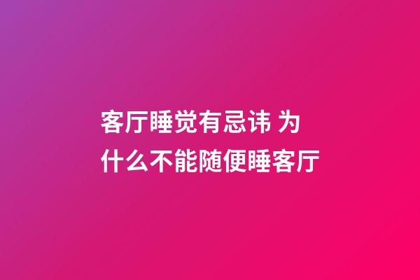 客厅睡觉有忌讳 为什么不能随便睡客厅